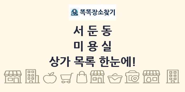 서둔동 미용실 상가 목록 및 정보