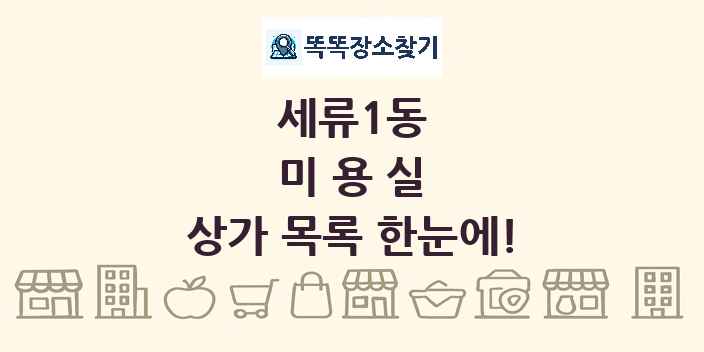 세류1동 미용실 상가 목록 및 정보