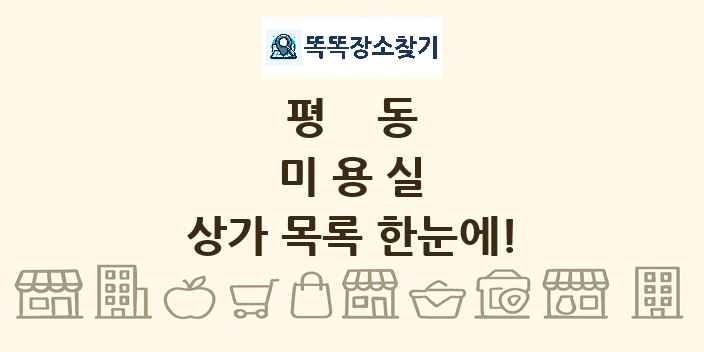 평동 미용실 상가 목록 및 정보