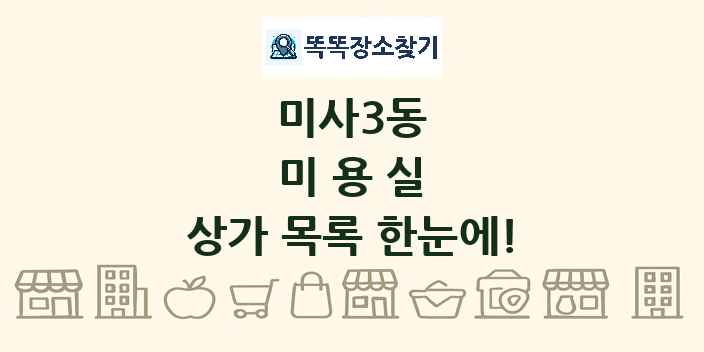 미사3동 미용실 상가 목록 및 정보