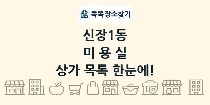 신장1동 미용실 상가 목록 및 정보