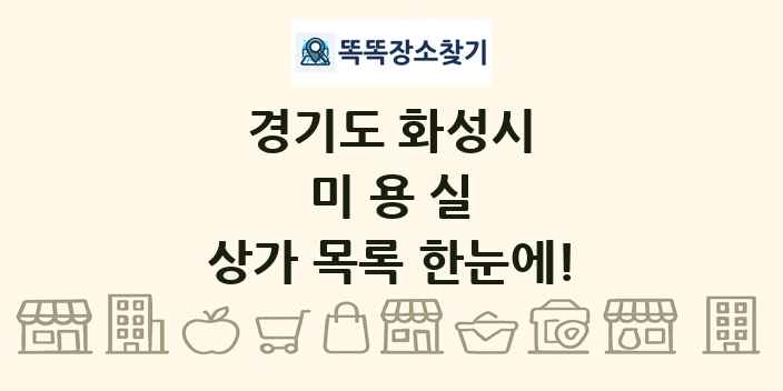 경기도 화성시 미용실 상가 목록 및 정보