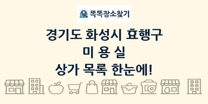 경기도 화성시 효행구 미용실 상가 목록 및 정보
