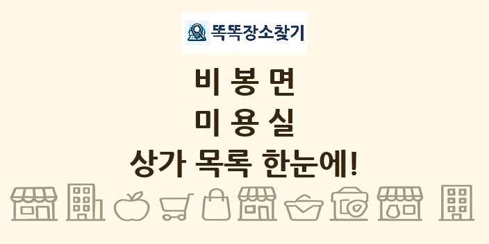 비봉면 미용실 상가 목록 및 정보