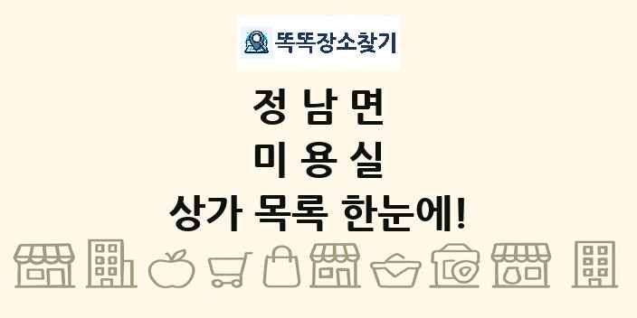 정남면 미용실 상가 목록 및 정보