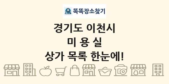 경기도 이천시 미용실 상가 목록 및 정보