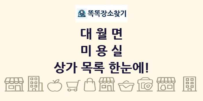 대월면 미용실 상가 목록 및 정보