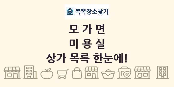 모가면 미용실 상가 목록 및 정보