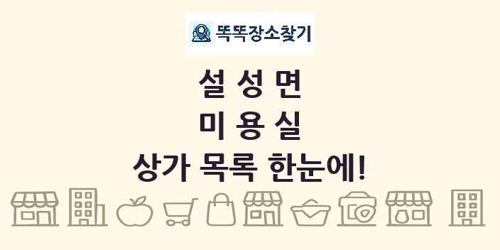설성면 미용실 상가 목록 및 정보