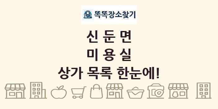 신둔면 미용실 상가 목록 및 정보