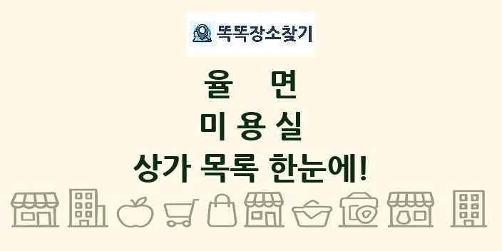 율면 미용실 상가 목록 및 정보