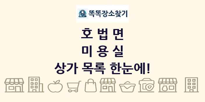 호법면 미용실 상가 목록 및 정보