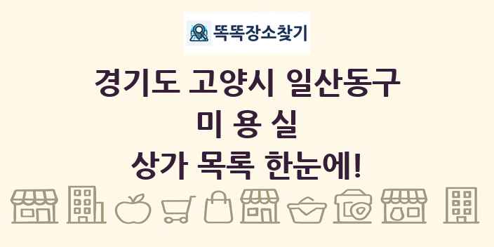 경기도 고양시 일산동구 미용실 상가 목록 및 정보