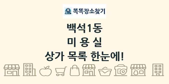 백석1동 미용실 상가 목록 및 정보