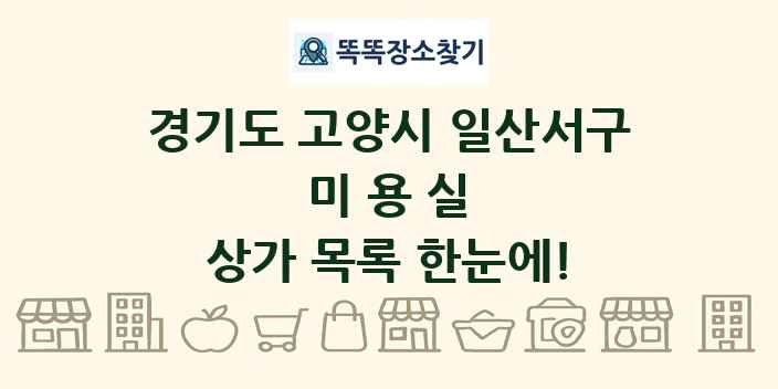 경기도 고양시 일산서구 미용실 상가 목록 및 정보