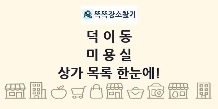 덕이동 미용실 상가 목록 및 정보