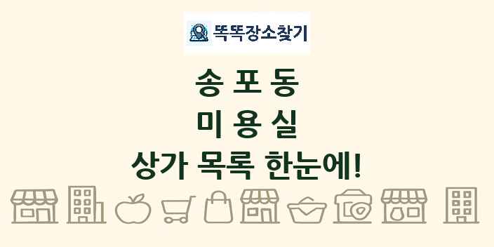 송포동 미용실 상가 목록 및 정보