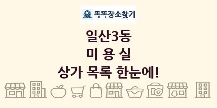 일산3동 미용실 상가 목록 및 정보