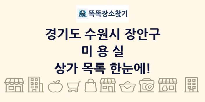 경기도 수원시 장안구 미용실 상가 목록 및 정보