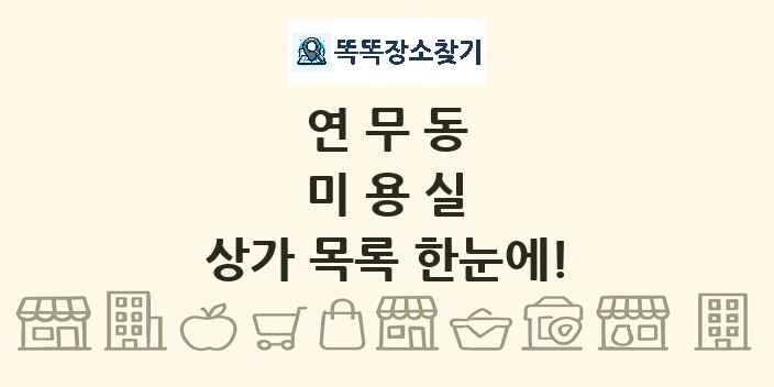 연무동 미용실 상가 목록 및 정보