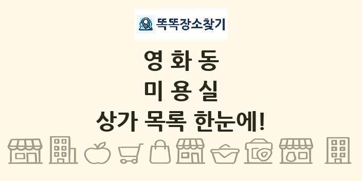 영화동 미용실 상가 목록 및 정보