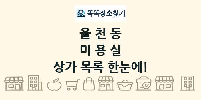 율천동 미용실 상가 목록 및 정보