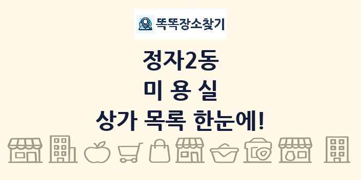 정자2동 미용실 상가 목록 및 정보