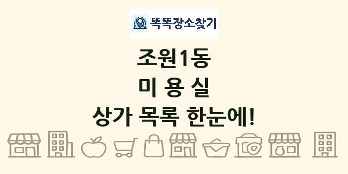 조원1동 미용실 상가 목록 및 정보