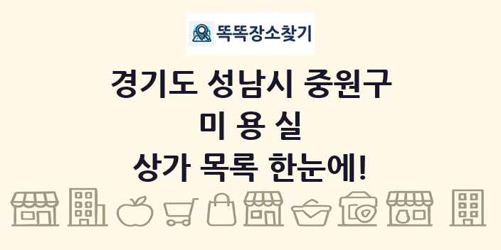 경기도 성남시 중원구 미용실 상가 목록 및 정보