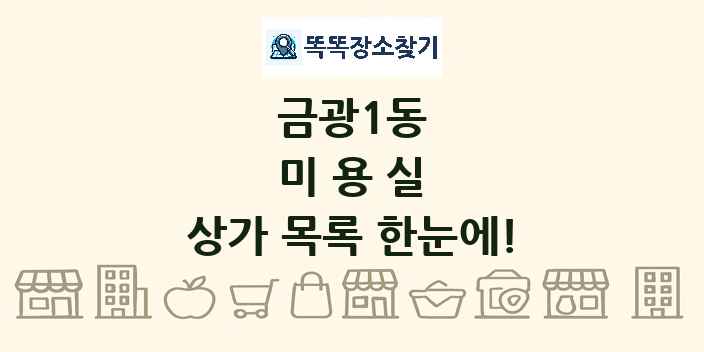 금광1동 미용실 상가 목록 및 정보
