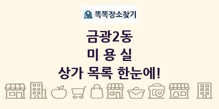 금광2동 미용실 상가 목록 및 정보