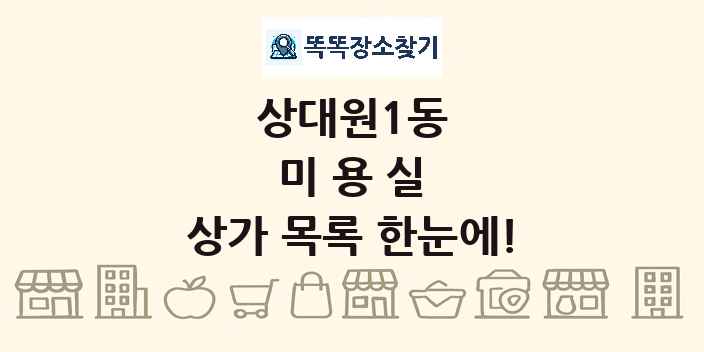 상대원1동 미용실 상가 목록 및 정보