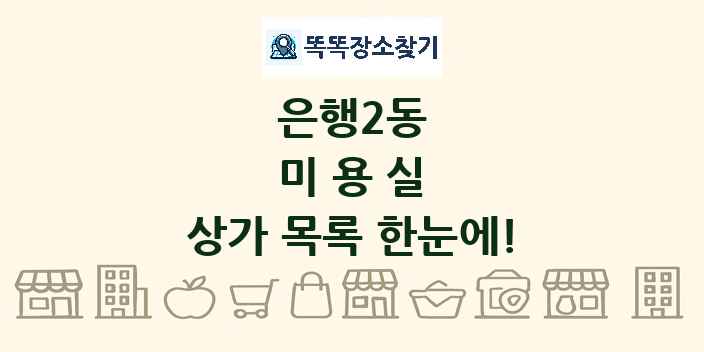 은행2동 미용실 상가 목록 및 정보