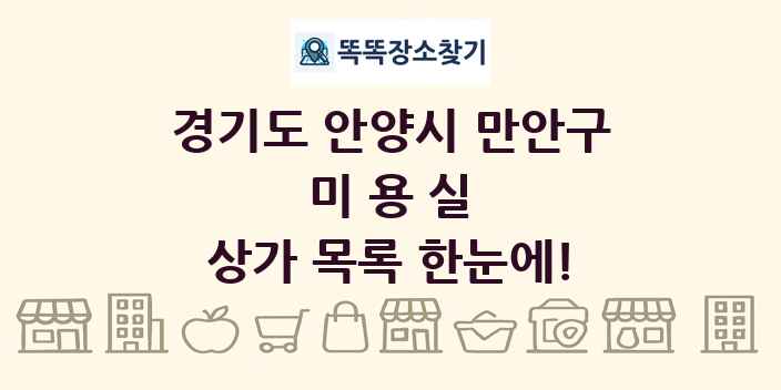 경기도 안양시 만안구 미용실 상가 목록 및 정보