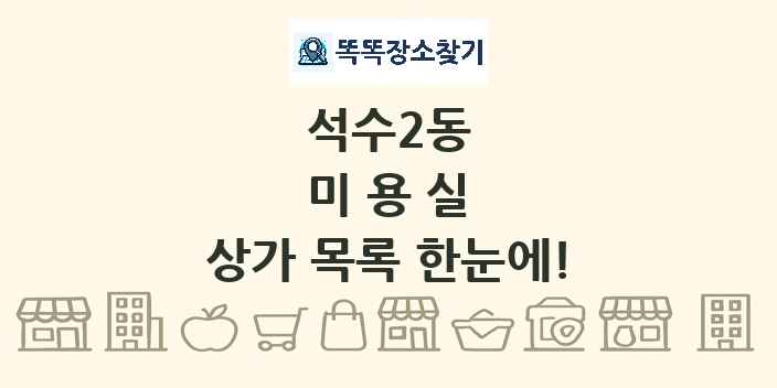 석수2동 미용실 상가 목록 및 정보