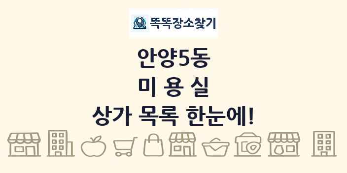 안양5동 미용실 상가 목록 및 정보