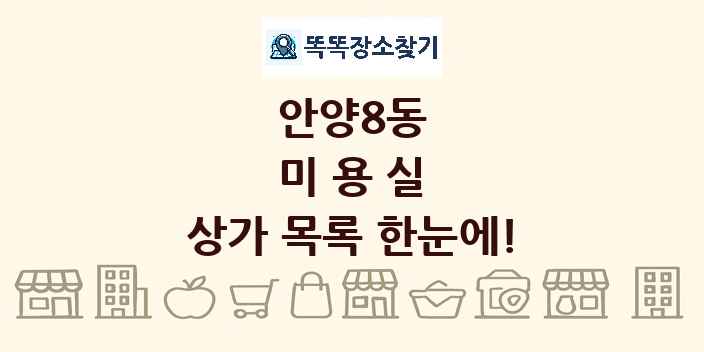 안양8동 미용실 상가 목록 및 정보