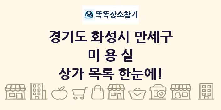 경기도 화성시 만세구 미용실 상가 목록 및 정보
