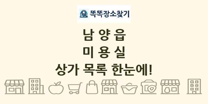 남양읍 미용실 상가 목록 및 정보