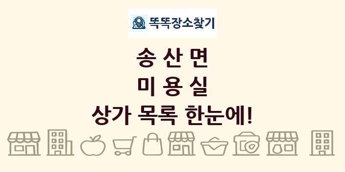 송산면 미용실 상가 목록 및 정보