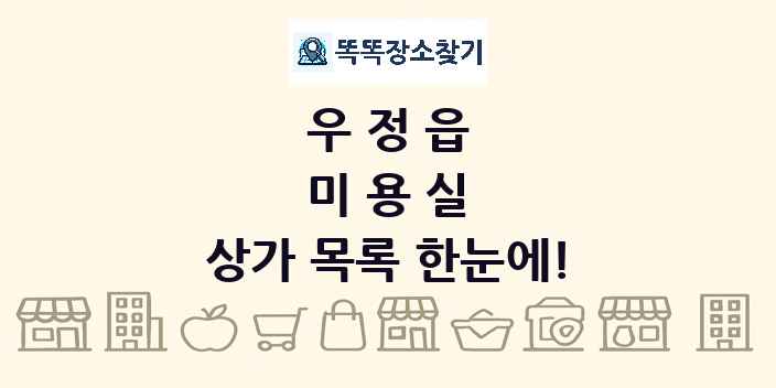우정읍 미용실 상가 목록 및 정보