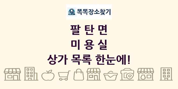 팔탄면 미용실 상가 목록 및 정보