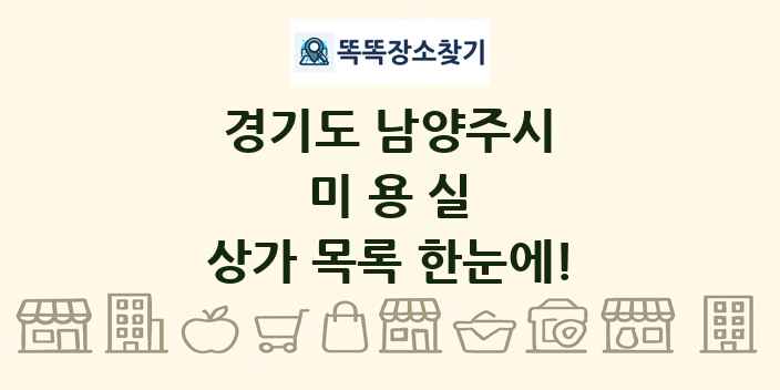 경기도 남양주시 미용실 상가 목록 및 정보