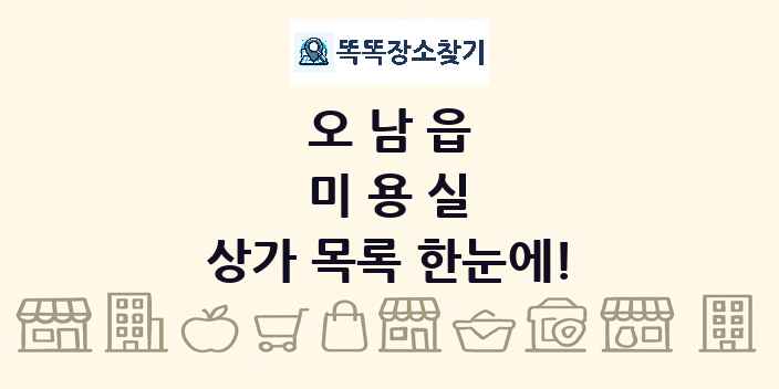 오남읍 미용실 상가 목록 및 정보