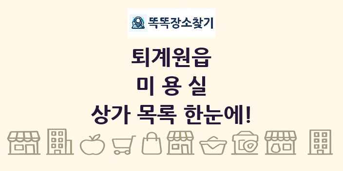퇴계원읍 미용실 상가 목록 및 정보