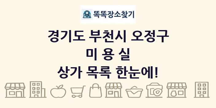 경기도 부천시 오정구 미용실 상가 목록 및 정보