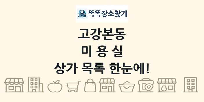 고강본동 미용실 상가 목록 및 정보