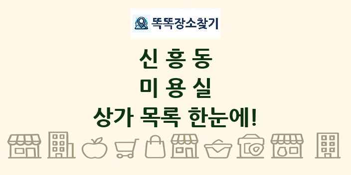 신흥동 미용실 상가 목록 및 정보