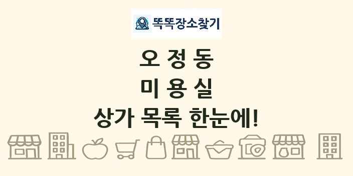 오정동 미용실 상가 목록 및 정보
