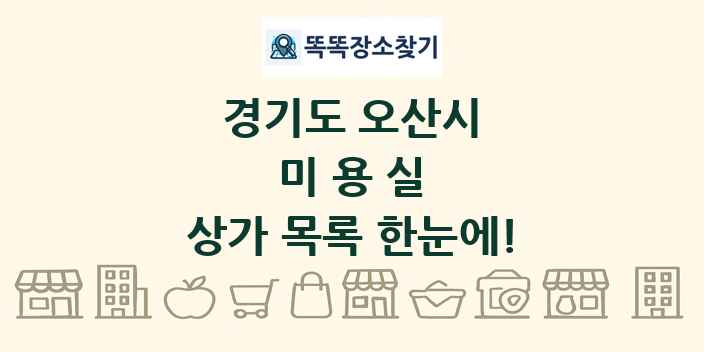 경기도 오산시 미용실 상가 목록 및 정보